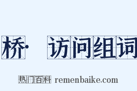 桥·访问组词是什么意思的图片